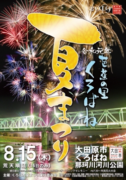 2019くろばね夏祭り.jpg