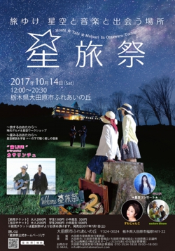 星旅祭2017Ｂ1.jpg